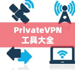 PrivateVPN工具大全