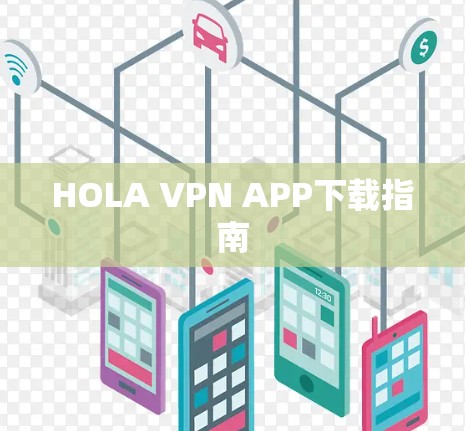 HOLA VPN APP下载指南