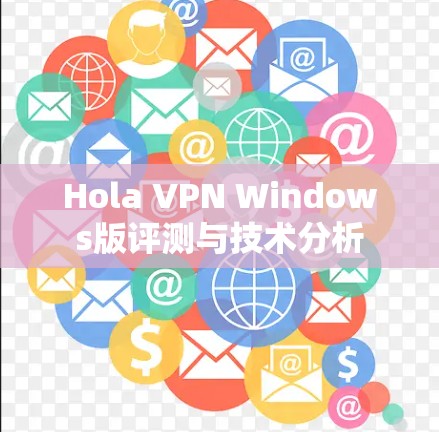 Hola VPN Windows版评测与技术分析