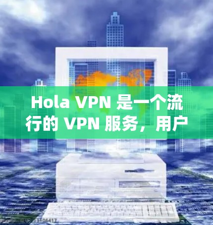 Hola VPN 是一个流行的 VPN 服务，用户可以通过它来伪装自己的浏览器 IP 地址，以保护隐私或绕过某些地区限制。以下是使用 Hola VPN 的基本步骤
