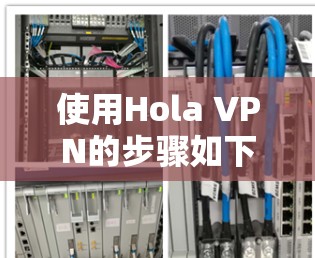 使用Hola VPN的步骤如下
