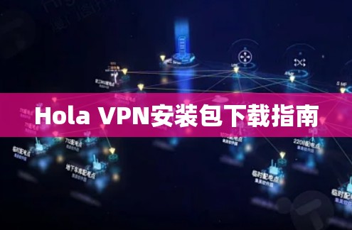 Hola VPN安装包下载指南