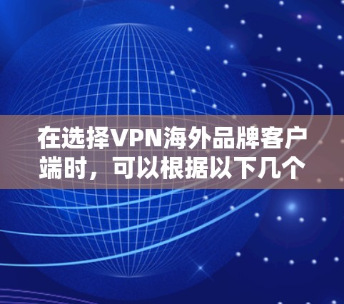 在选择VPN海外品牌客户端时，可以根据以下几个方面进行综合分析，以找到最适合您的服务