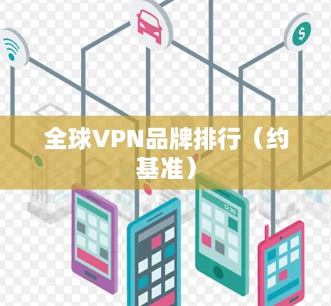 全球VPN品牌排行（约基准）
