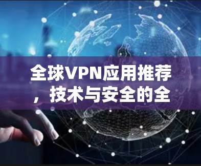 全球VPN应用推荐，技术与安全的全方位解析