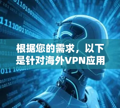 根据您的需求，以下是针对海外VPN应用的排名和推荐