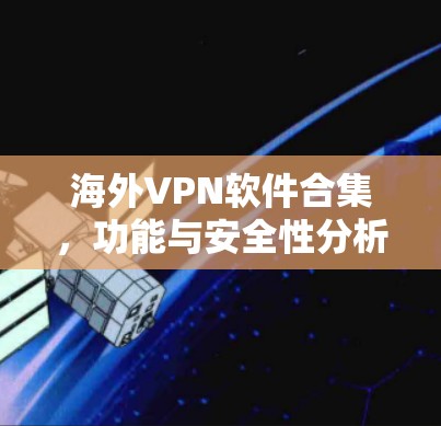 海外VPN软件合集，功能与安全性分析
