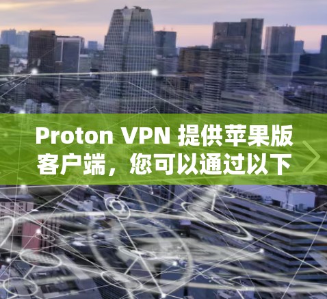 Proton VPN 提供苹果版客户端，您可以通过以下步骤在您的 iPhone 或 iPad 上安装和使用 Proton VPN
