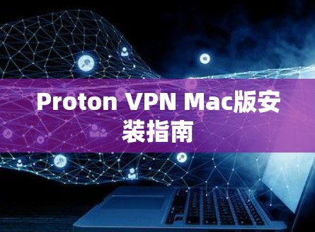 Proton VPN Mac版安装指南