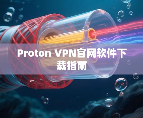 Proton VPN官网软件下载指南
