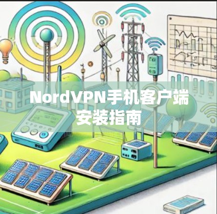 NordVPN手机客户端安装指南