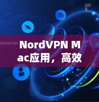 NordVPN Mac应用，高效安全的通信解决方案