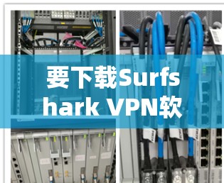 要下载Surfshark VPN软件，请按照以下步骤操作