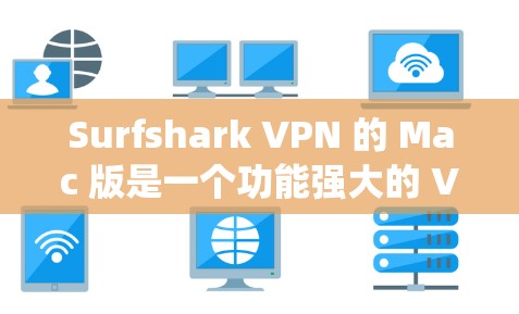Surfshark VPN 的 Mac 版是一个功能强大的 VPN 应用，适合需要匿名上网、保护隐私和绕过地区限制的用户。以下是关于 Surfshark VPN Mac 版的一些详细信息