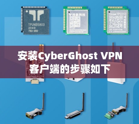 安装CyberGhost VPN客户端的步骤如下