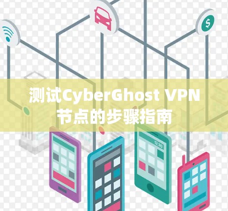 测试CyberGhost VPN节点的步骤指南