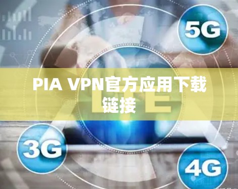 PIA VPN官方应用下载链接