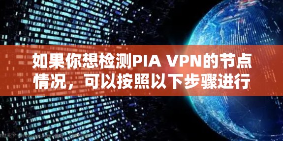 如果你想检测PIA VPN的节点情况，可以按照以下步骤进行
