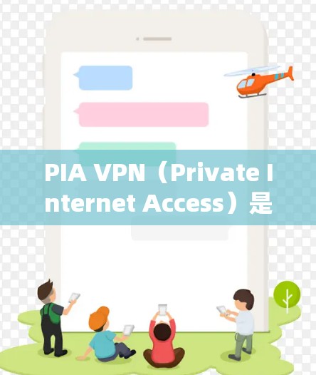 PIA VPN（Private Internet Access）是一款流行的虚拟专用网络服务提供商，用户可以通过它来保护隐私、匿名上网或绕过地理限制。以下是连接PIA VPN的基本步骤