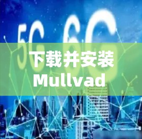 下载并安装Mullvad VPN客户端的步骤如下