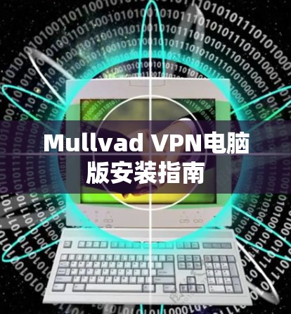 Mullvad VPN电脑版安装指南