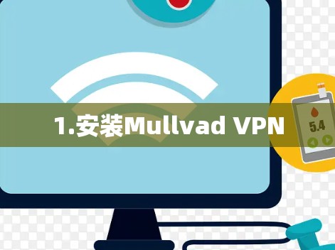 1.安装Mullvad VPN