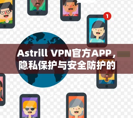 Astrill VPN官方APP，隐私保护与安全防护的最佳选择