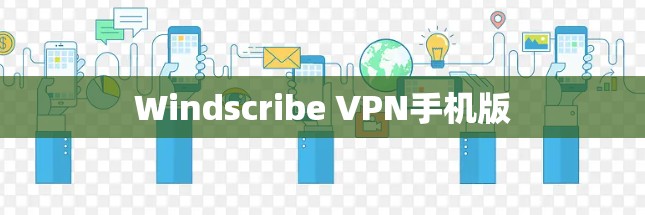 Windscribe VPN手机版