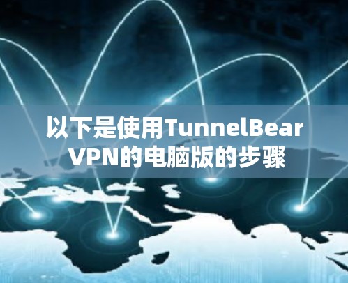 以下是使用TunnelBear VPN的电脑版的步骤