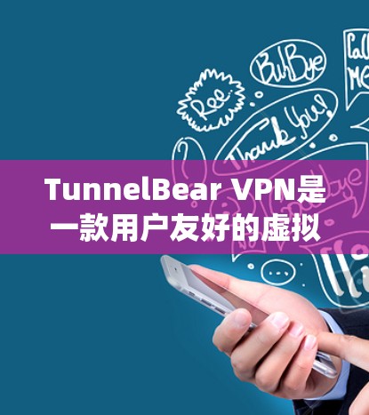 TunnelBear VPN是一款用户友好的虚拟专用网络（VPN）服务，能够帮助用户保护隐私、绕过地区限制并加密网络流量。以下是使用TunnelBear VPN的基本步骤