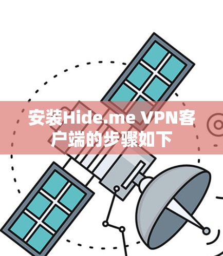安装Hide.me VPN客户端的步骤如下