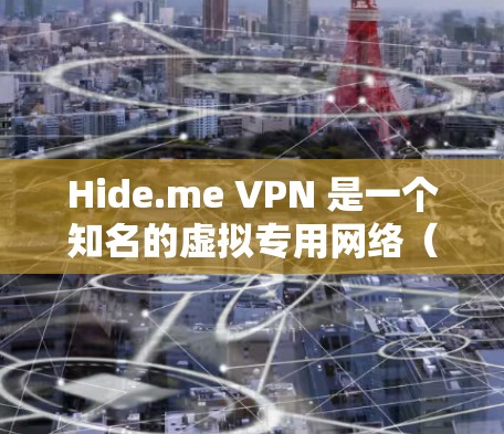 Hide.me VPN 是一个知名的虚拟专用网络（VPN）服务提供商，他们的服务支持多种平台，包括手机。以下是关于 Hide.me VPN 手机版 APP 的一些详细信息