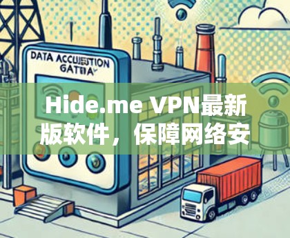Hide.me VPN最新版软件，保障网络安全的新选择
