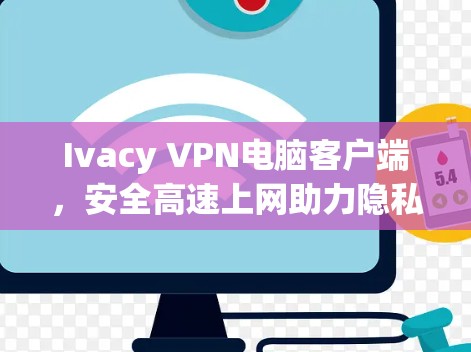 Ivacy VPN电脑客户端，安全高速上网助力隐私保护