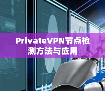 PrivateVPN节点检测方法与应用