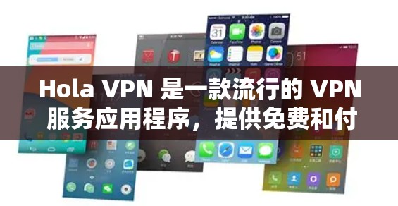 Hola VPN 是一款流行的 VPN 服务应用程序，提供免费和付费版本。以下是使用 Hola VPN 官方应用的步骤