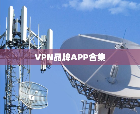 VPN品牌APP合集