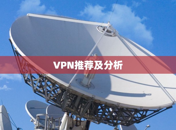 VPN推荐及分析