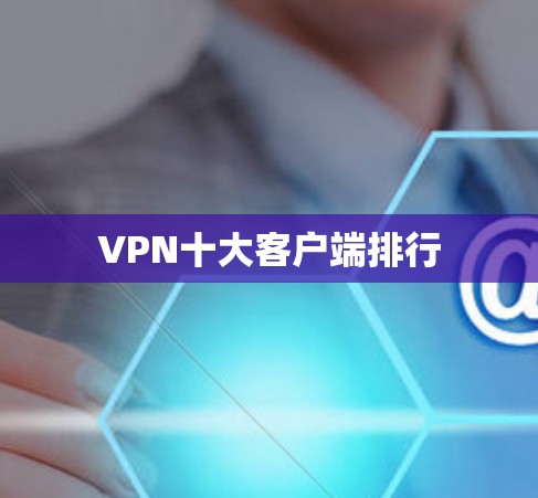 VPN十大客户端排行