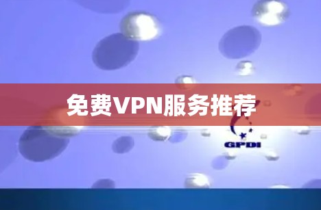 免费VPN服务推荐