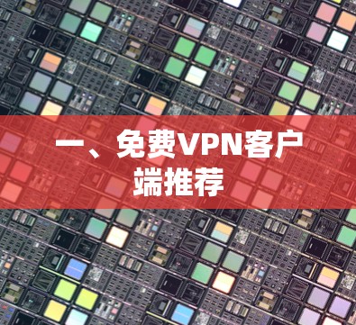一、免费VPN客户端推荐