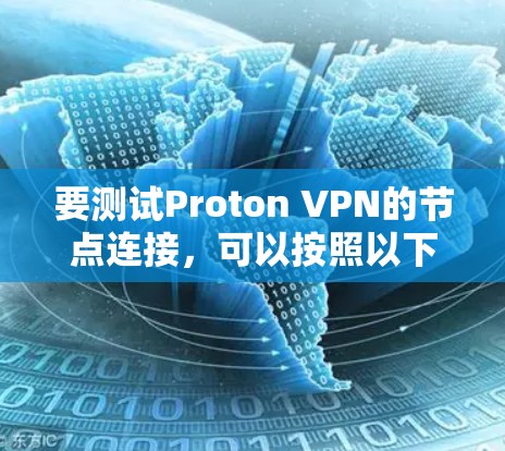要测试Proton VPN的节点连接，可以按照以下步骤进行