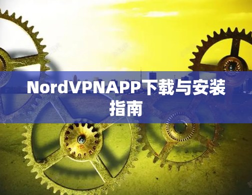 NordVPNAPP下载与安装指南