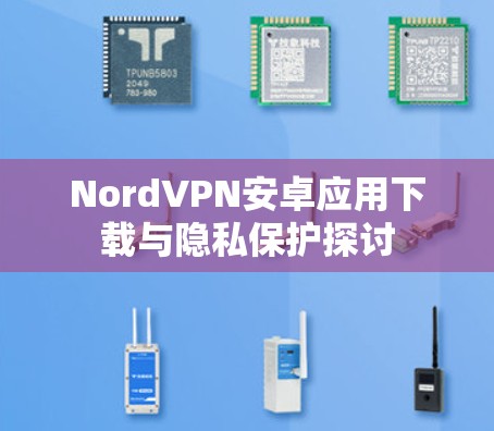 NordVPN安卓应用下载与隐私保护探讨