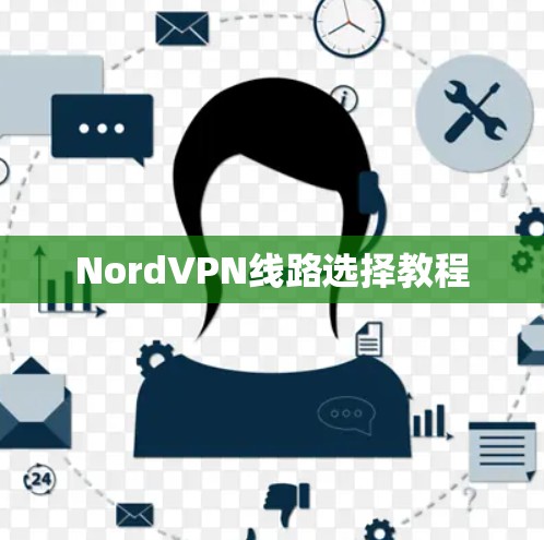 NordVPN线路选择教程