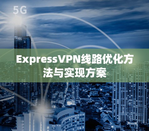 ExpressVPN线路优化方法与实现方案