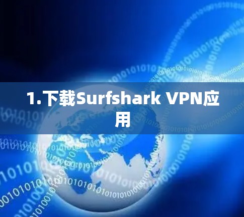1.下载Surfshark VPN应用