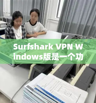 Surfshark VPN Windows版是一个功能强大的网络安全工具，适用于需要保护隐私和安全的用户。以下是其详细介绍