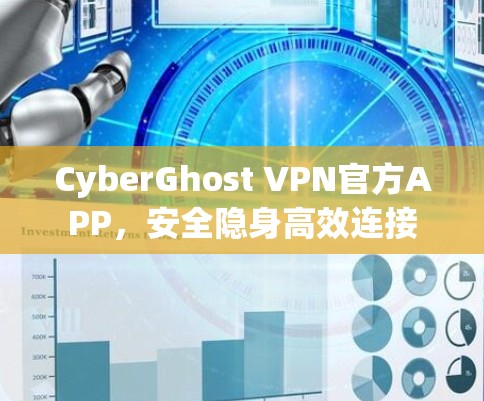 CyberGhost VPN官方APP，安全隐身高效连接