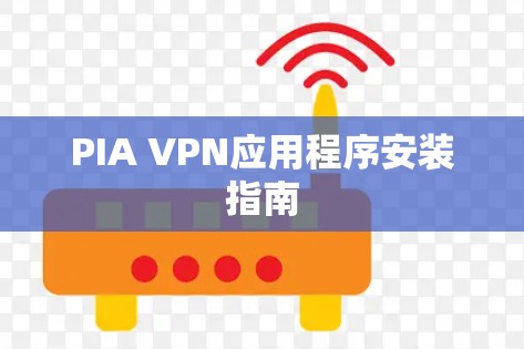 PIA VPN应用程序安装指南